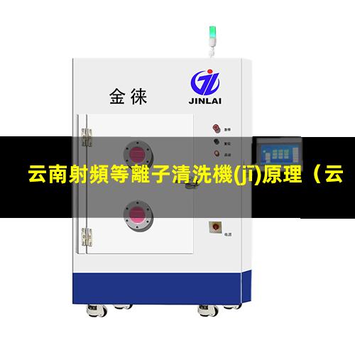 云南射頻等離子清洗機(jī)原理