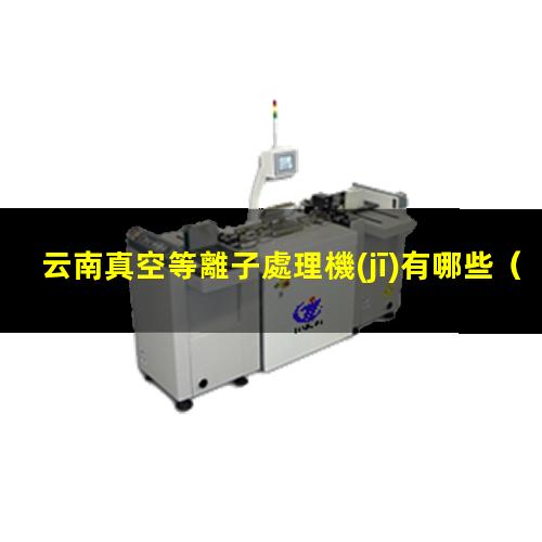 云南真空等離子處理機(jī)有哪些