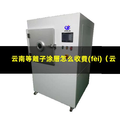云南等離子涂層怎么收費(fèi)