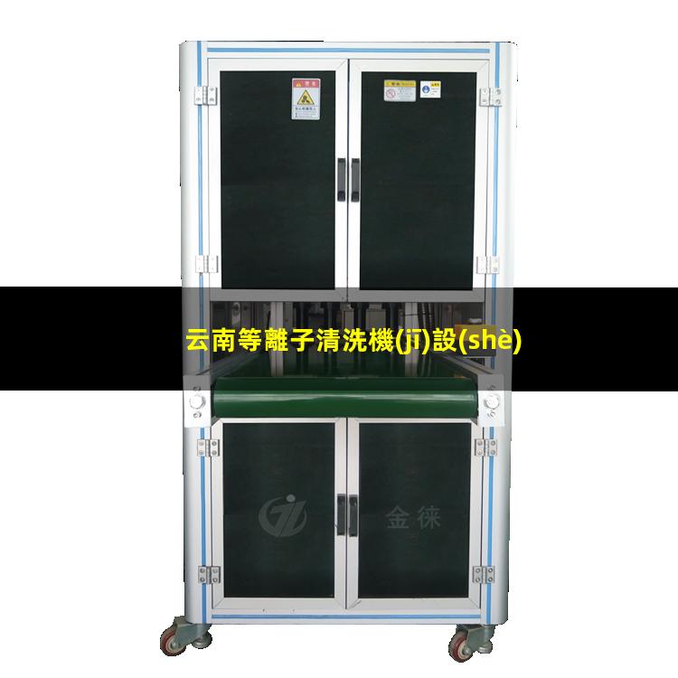 云南等離子清洗機(jī)設(shè)備原理