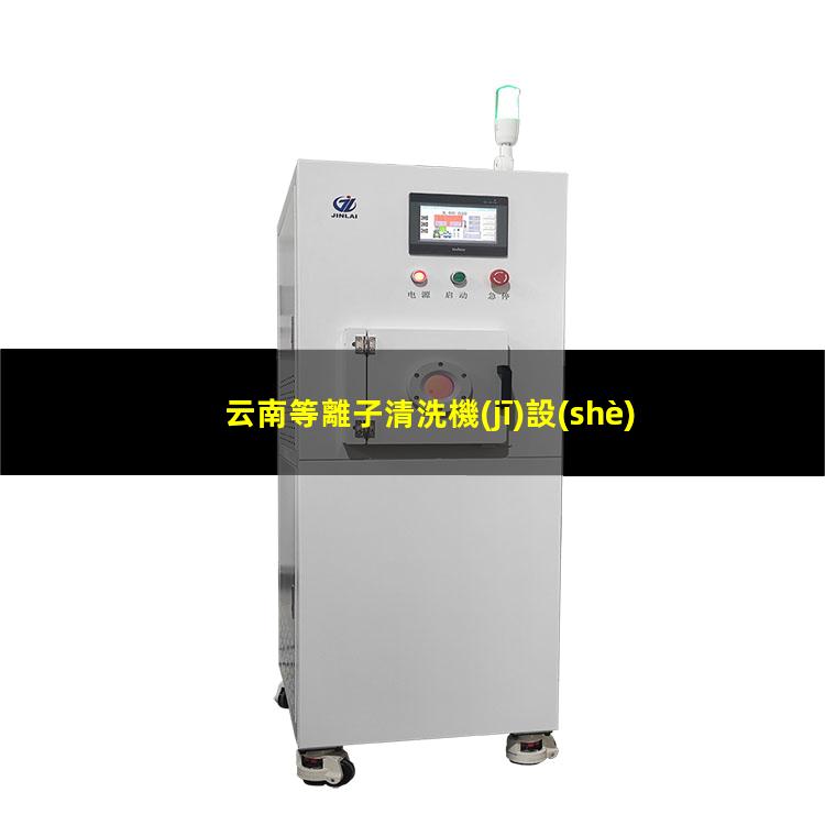 云南等離子清洗機(jī)設(shè)備批發(fā)