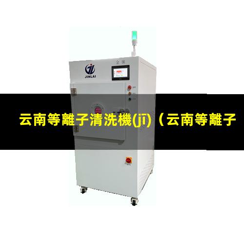 云南等離子清洗機(jī)