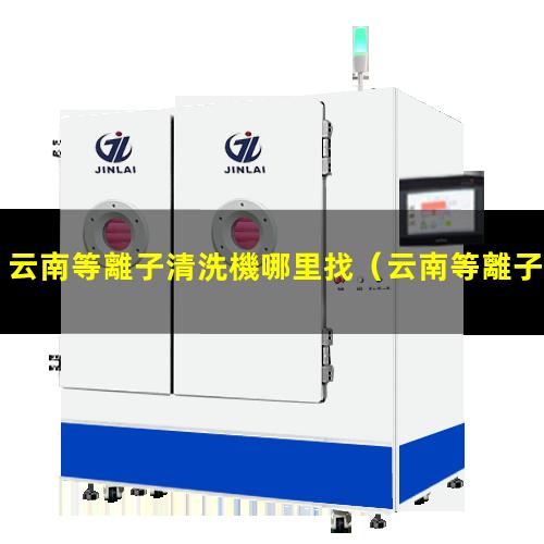 云南等離子清洗機哪里找