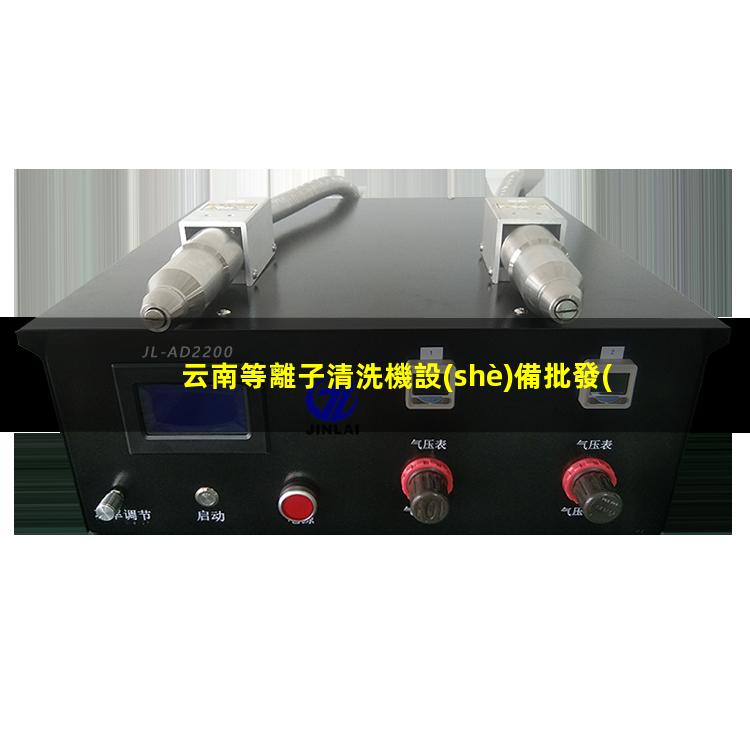云南等離子清洗機設(shè)備批發(fā)