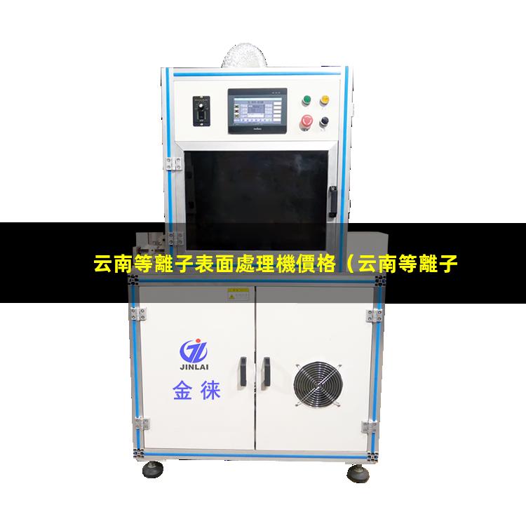 云南等離子表面處理機價格