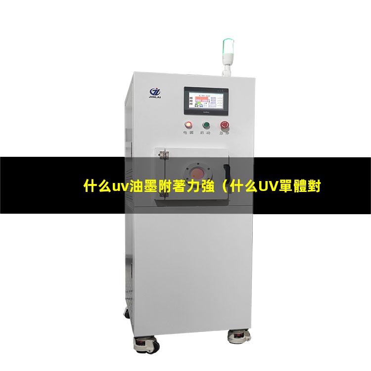 什么uv油墨附著力強