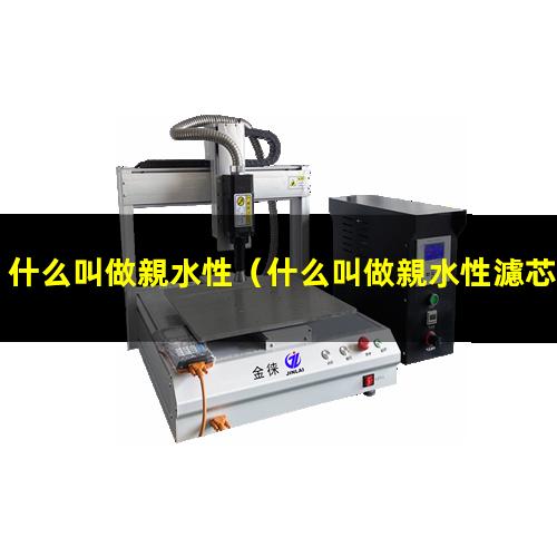 什么叫做親水性