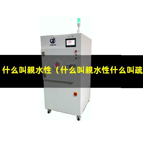 什么叫親水性