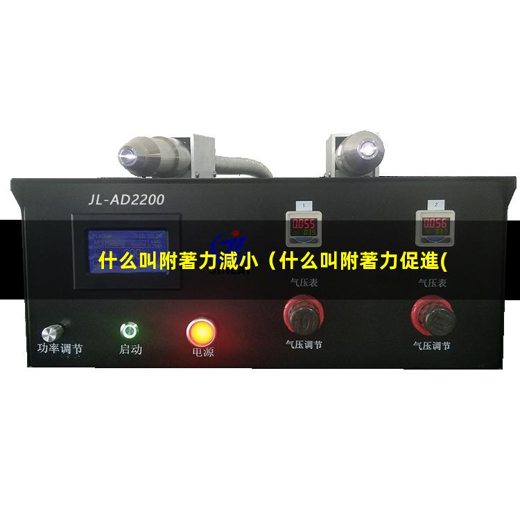 什么叫附著力促進(jìn)劑