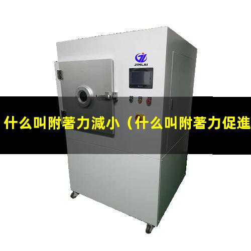 什么叫附著力促進劑