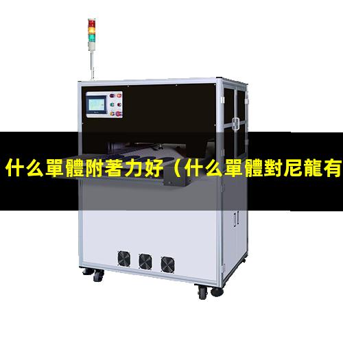 什么單體附著力好