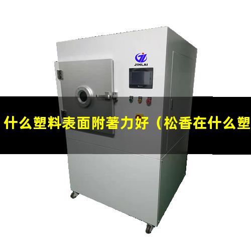 什么塑料表面附著力好