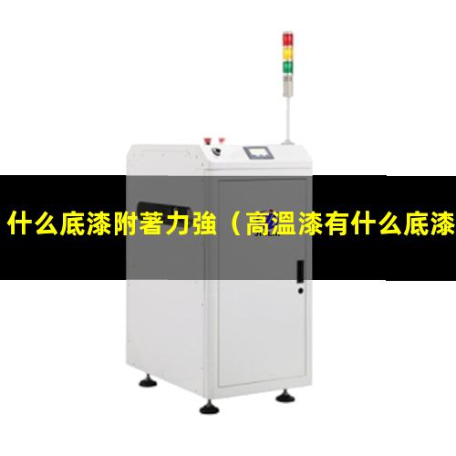 什么底漆附著力強