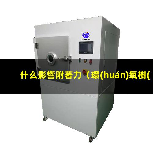 什么影響附著力