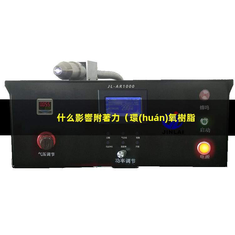 什么影響附著力