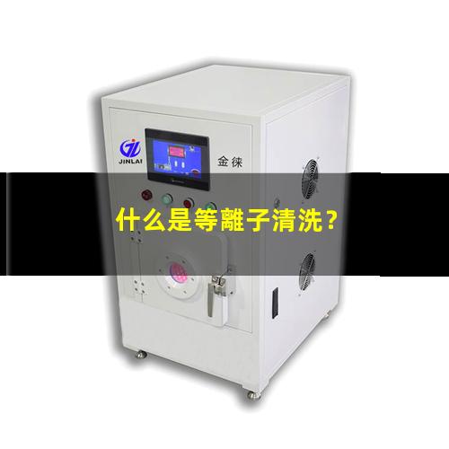什么是等離子清洗？002