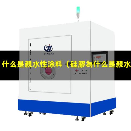 什么是親水性涂料