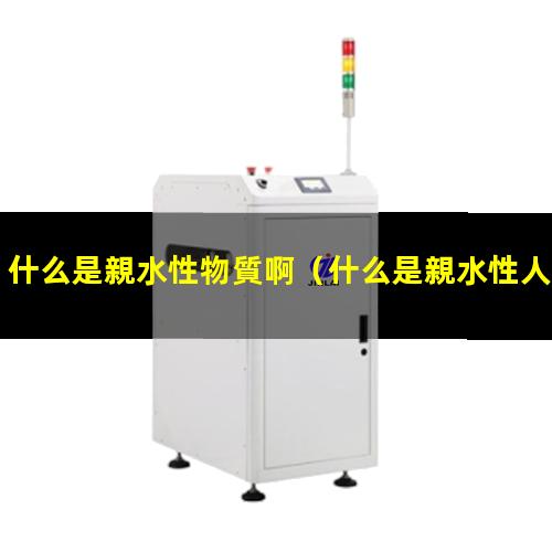 什么是親水性人工晶體