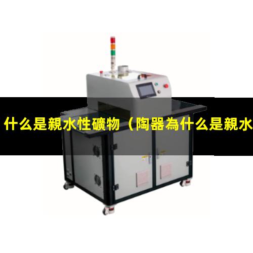 什么是親水性礦物