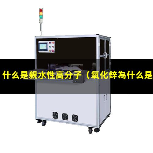 什么是親水性高分子