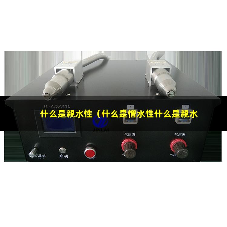 什么是親水性