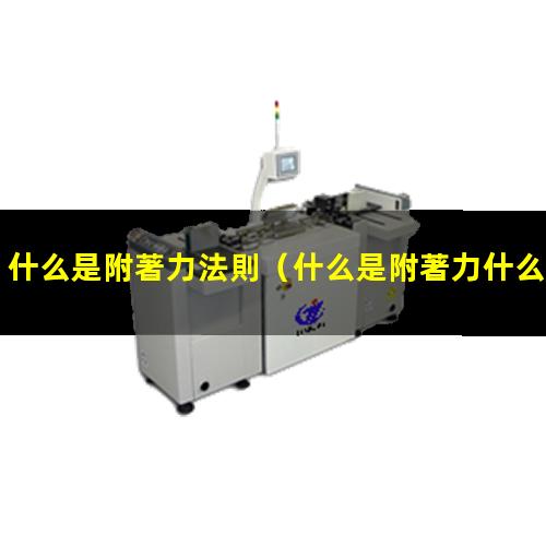 什么是附著力法則