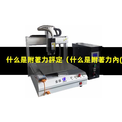 什么是附著力評定