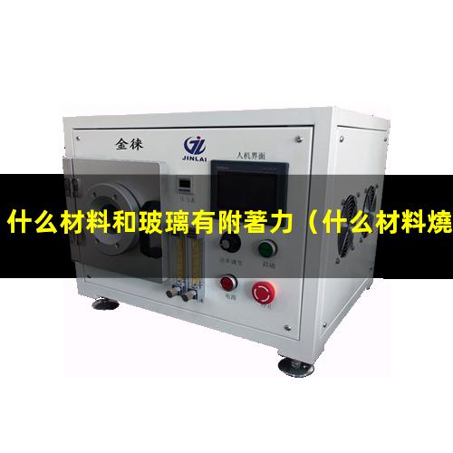什么材料和玻璃有附著力