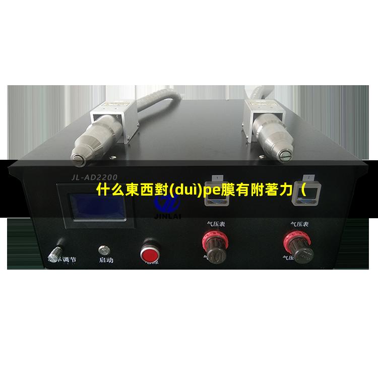 什么東西對(duì)pe膜有附著力