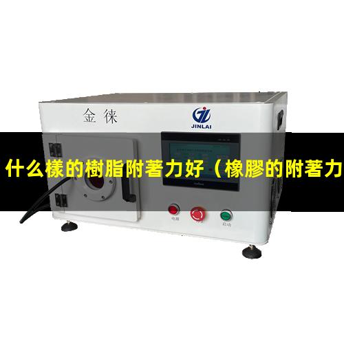 什么樣的樹脂附著力好