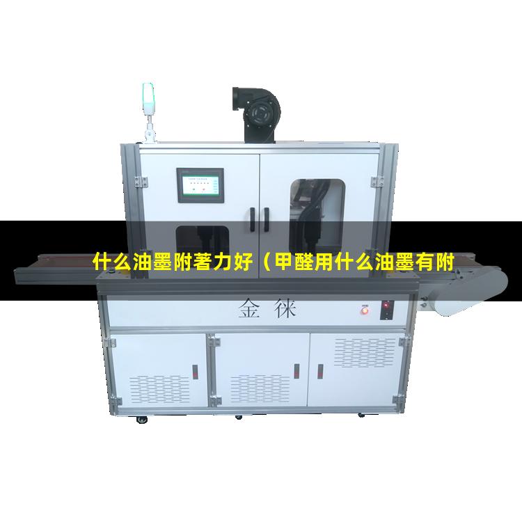 什么油墨附著力好