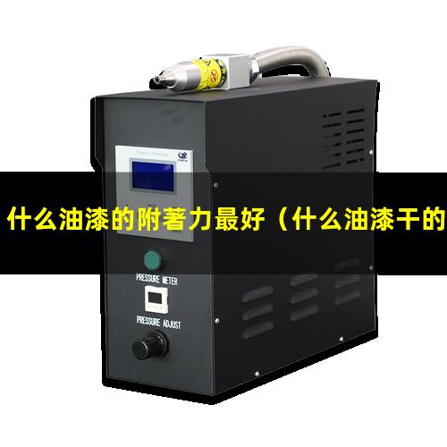 什么油漆的附著力最好