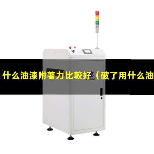 什么油漆附著力比較好