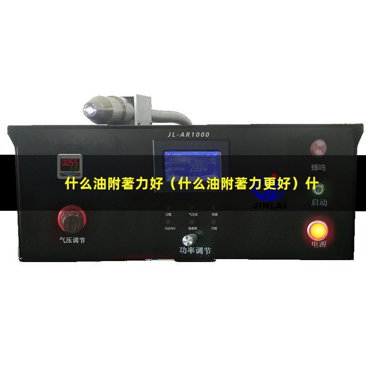 什么油附著力好