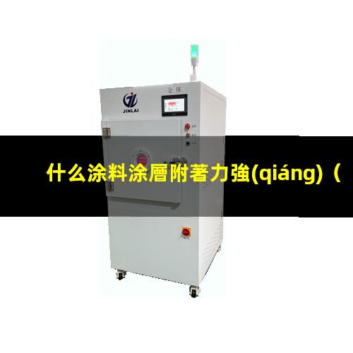 什么涂料涂層附著力強(qiáng)