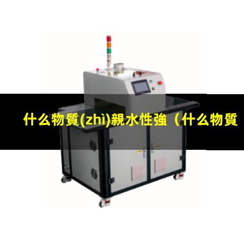 什么物質(zhì)親水性強