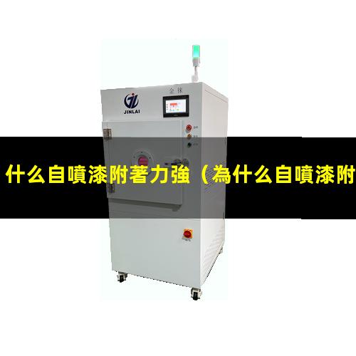 什么自噴漆附著力強
