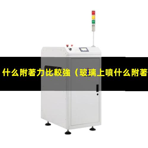 什么附著力比較強