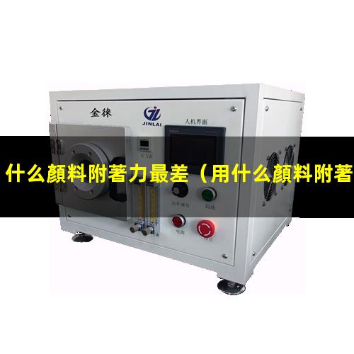 什么顏料附著力最差