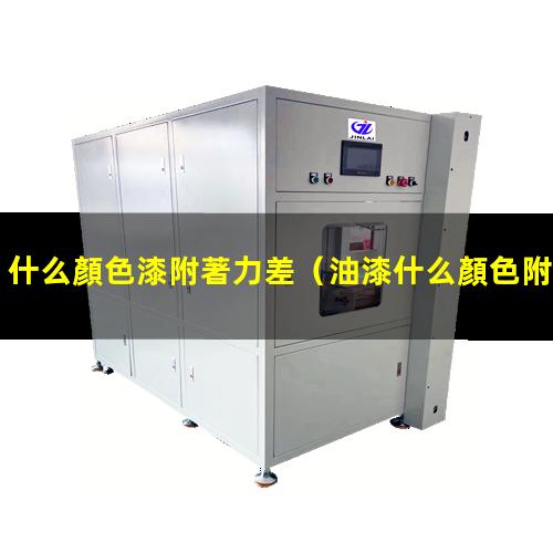 什么顏色漆附著力差