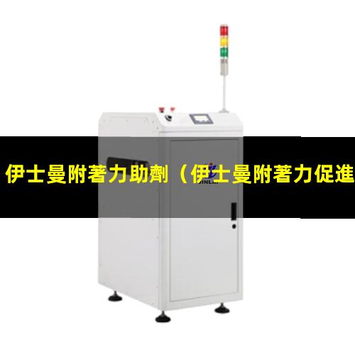 伊士曼附著力助劑