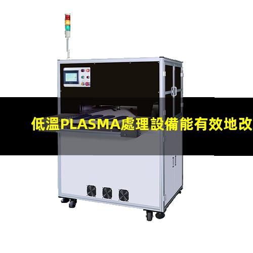 低溫PLASMA處理設備能有效地改善纖維及聚合物的表面性能
