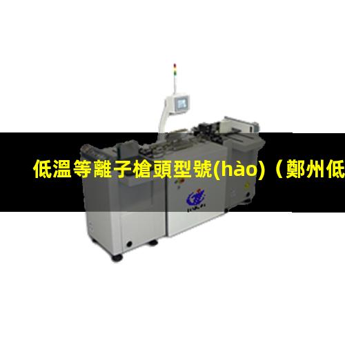 低溫等離子槍頭型號(hào)