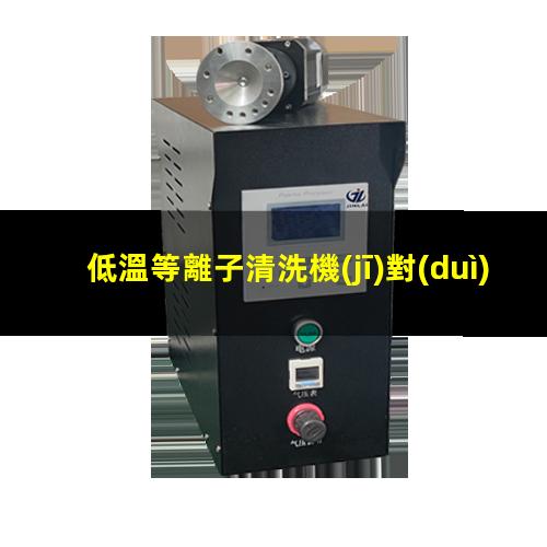 低溫等離子清洗機(jī)對(duì)精密儀器部件的清洗