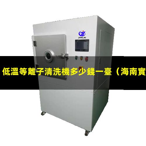 低溫等離子清洗機多少錢一臺