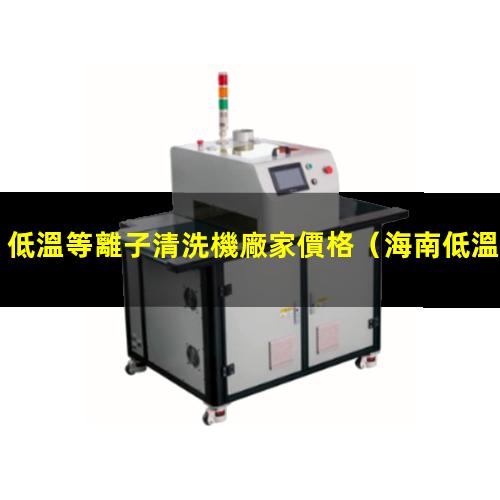 低溫等離子清洗機廠家價格