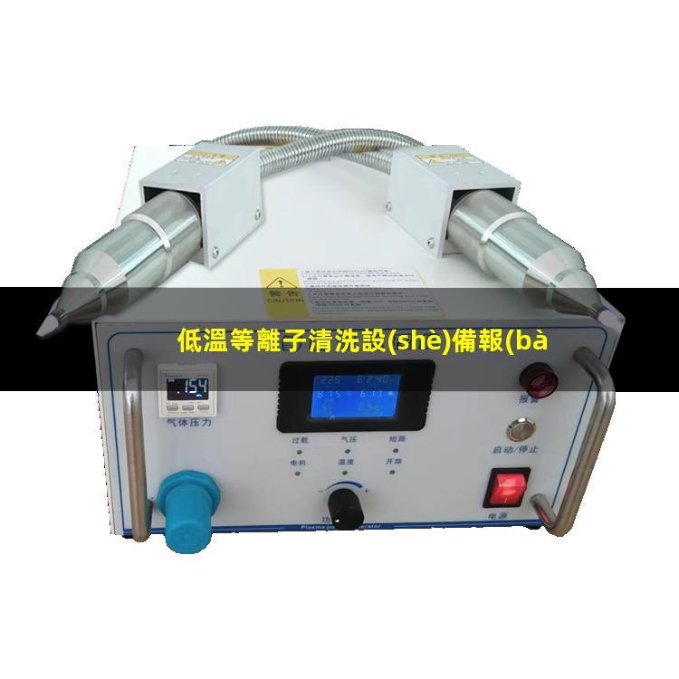 低溫等離子清洗設(shè)備報(bào)價(jià)