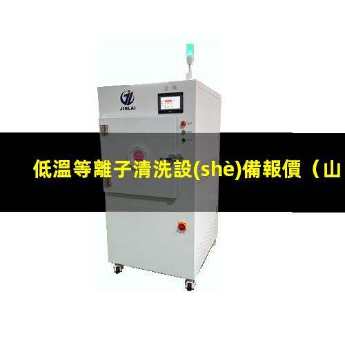 低溫等離子清洗設(shè)備報價