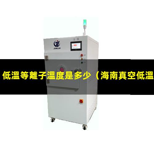 低溫等離子溫度是多少