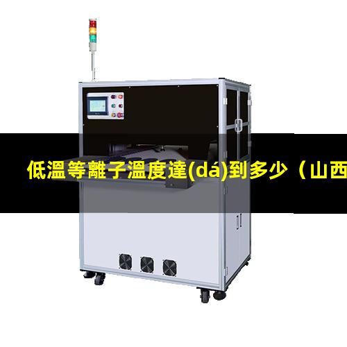 低溫等離子溫度達(dá)到多少